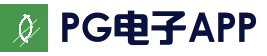 pg电子官网首页 · 移动端下载
