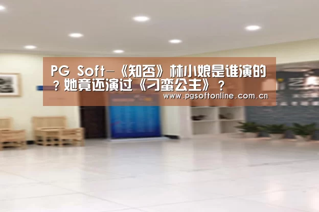 PG Soft-《知否》林小娘是谁演的?她竟还演过《刁蛮公主》?(图1) pg电子