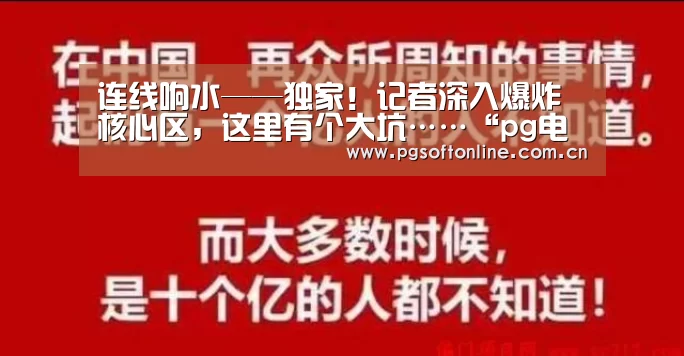 连线响水——独家!记者深入爆炸核心区,这里有个大坑……“pg电子”(图2) PG电子APP