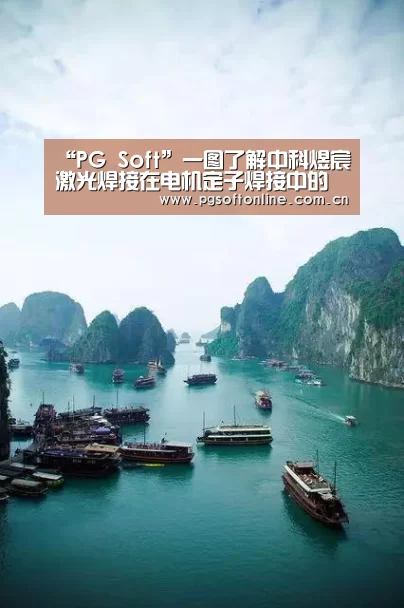 “PG Soft”一图了解中科煜宸激光焊接在电机定子焊接中的应用(图2) PG Soft