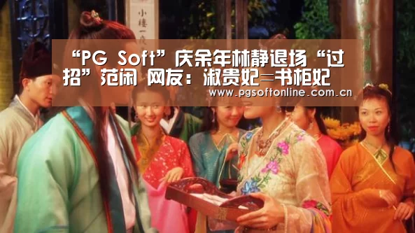 “PG Soft”庆余年林静退场“过招”范闲 网友:淑贵妃=书柜妃(图1) pg电子