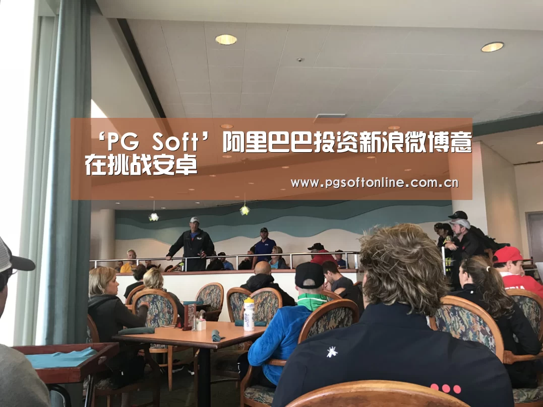 ‘PG Soft’阿里巴巴投资新浪微博意在挑战安卓(图2) pg电子试玩