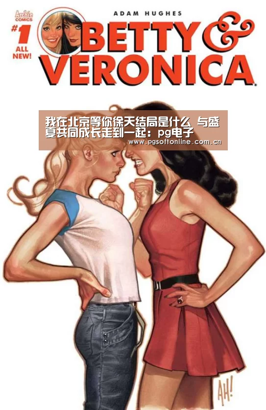 我在北京等你徐天结局是什么 与盛夏共同成长走到一起:pg电子(图3) PG Soft