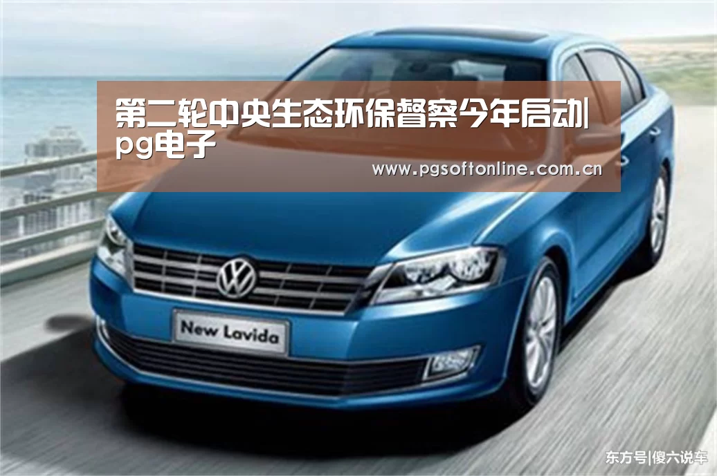 第二轮中央生态环保督察今年启动|pg电子(图2) pg电子试玩