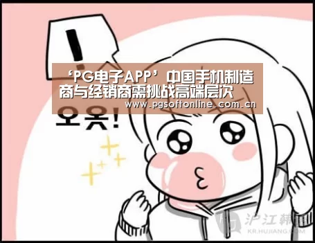 ‘PG电子APP’中国手机制造商与经销商需挑战高端层次(图1) PG Soft