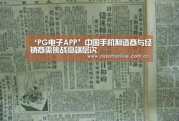 ‘PG电子APP’中国手机制造商与经销商需挑战高端层次(图2) pg电子
