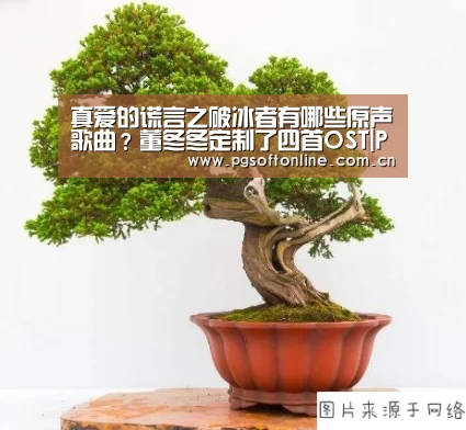 真爱的谎言之破冰者有哪些原声歌曲?董冬冬定制了四首OST|PG Soft(图3) PG电子APP
