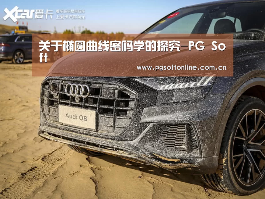 关于椭圆曲线密码学的探究-PG Soft(图1) PG Soft