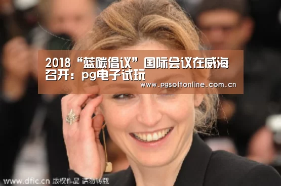 2018“蓝碳倡议”国际会议在威海召开:pg电子试玩(图1) PG Soft
