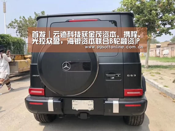 首发|云迹科技获金茂资本、携程、光控众盈,海银资本联合B轮融资|PG电子APP(图3) PG Soft