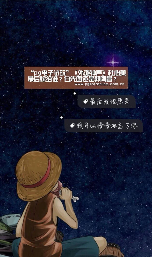 “pg电子试玩”《外滩钟声》杜心美最后嫁给谁?白先国还是郭阿昌?(图3) pg电子试玩