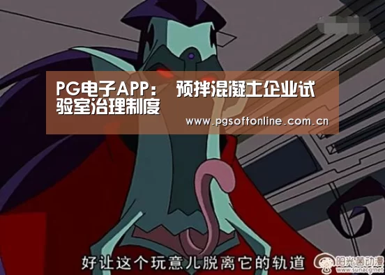 PG电子APP:
预拌混凝土企业试验室治理制度(图1) pg电子试玩