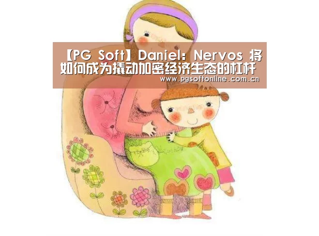 【PG Soft】Daniel:Nervos 将如何成为撬动加密经济生态的杠杆(图2) PG电子APP