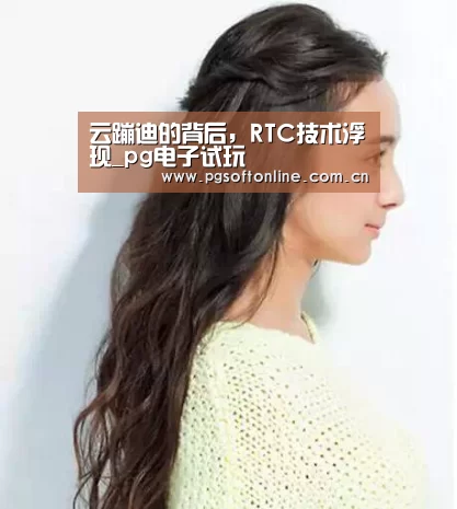 云蹦迪的背后,RTC技术浮现_pg电子试玩(图1) PG电子APP