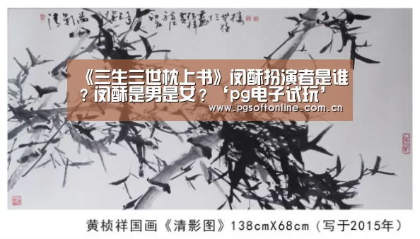 《三生三世枕上书》闵酥扮演者是谁?闵酥是男是女?‘pg电子试玩’(图4) pg电子