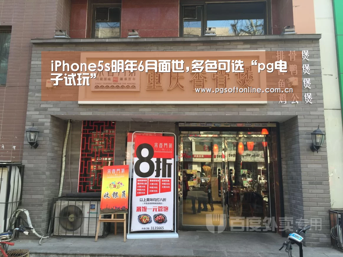 iPhone5s明年6月面世,多色可选“pg电子试玩”(图1) PG电子APP