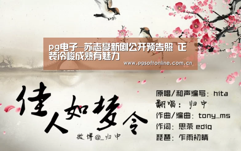 pg电子-苏志燮新剧公开预告照 正装冷峻成熟有魅力(图2) pg电子