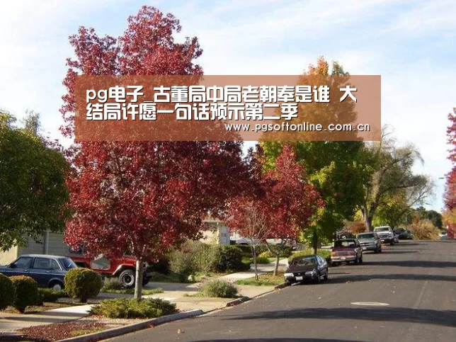 pg电子_古董局中局老朝奉是谁 大结局许愿一句话预示第二季(图1) pg电子