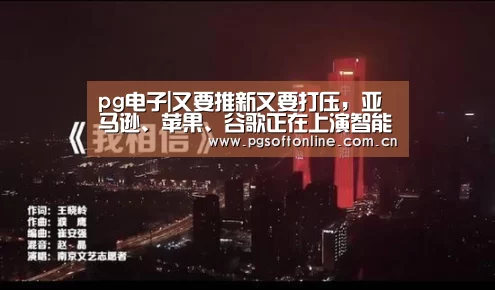 pg电子|又要推新又要打压,亚马逊、苹果、谷歌正在上演智能音箱“三国杀”(图1) pg电子试玩