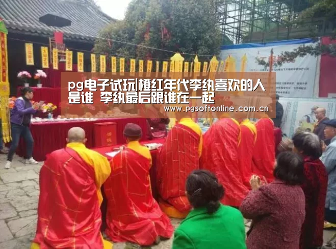 pg电子试玩|橙红年代李纨喜欢的人是谁 李纨最后跟谁在一起(图3) PG Soft