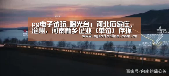 pg电子试玩_曝光台:河北石家庄、沧州,河南新乡企业(单位)存环境问题(图2) PG Soft