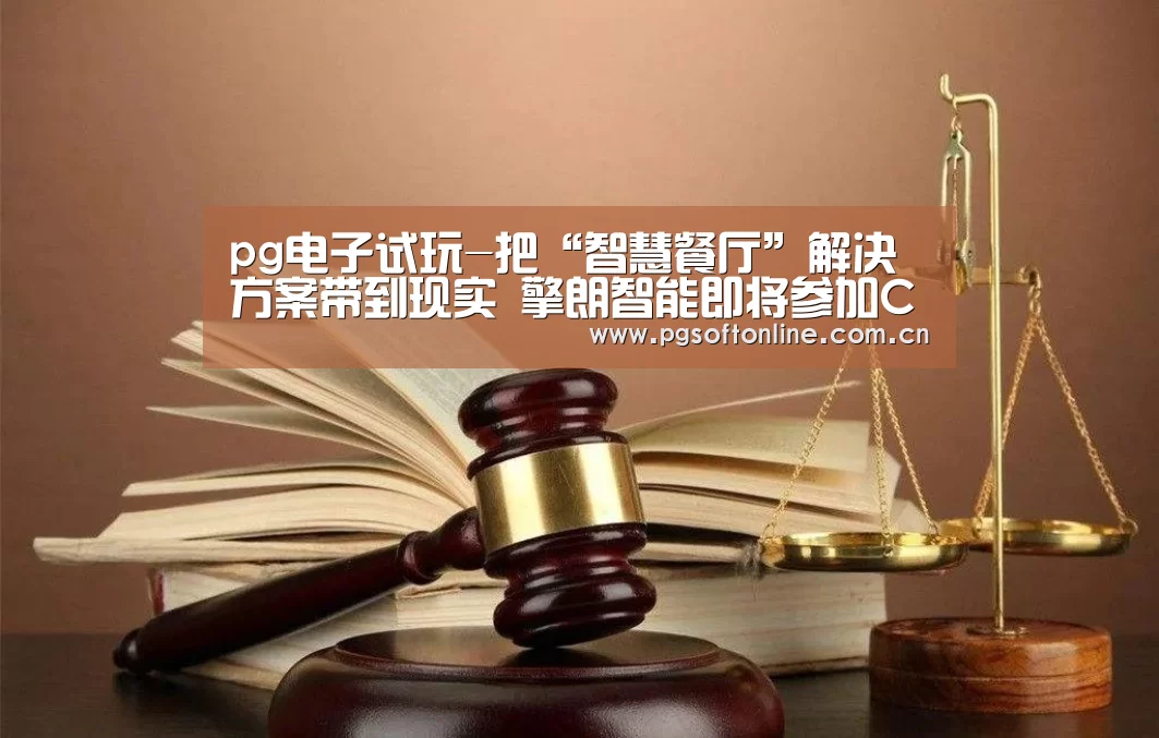 pg电子试玩-把“智慧餐厅”解决方案带到现实 擎朗智能即将参加CES 2020(图4) PG电子APP