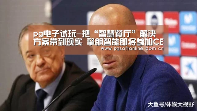 pg电子试玩-把“智慧餐厅”解决方案带到现实 擎朗智能即将参加CES 2020(图3) pg电子试玩