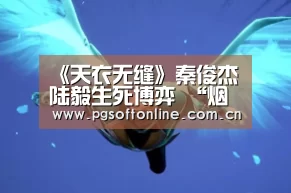 《天衣无缝》秦俊杰陆毅生死博弈 “烟缸案”真相大白-PG Soft(图3) PG Soft