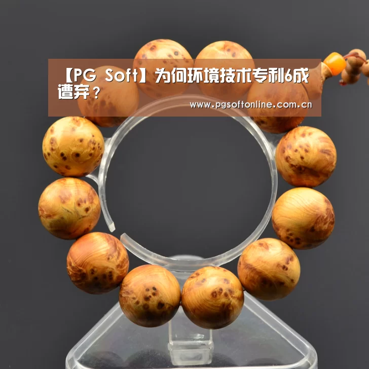 【PG Soft】为何环境技术专利6成遭弃?(图1) PG Soft