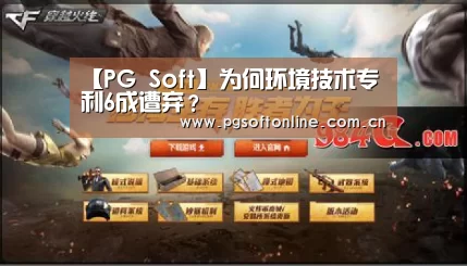 【PG Soft】为何环境技术专利6成遭弃?(图2) pg电子